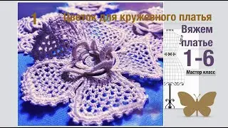 Ирландское кружево-платье.#мотивы  -