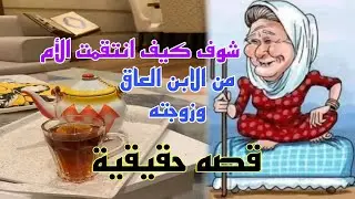 قصة الام مع ابنها زوجة ابنها ودار المسنين - قصص واقعية من ام عبدالرحمن بن قاسم