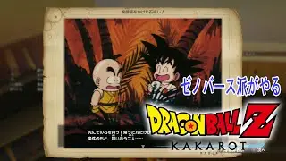 【ドラゴンボールZカカロット】#1 ゼノバース派閥ですがやろうと思います