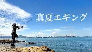 【フカセ釣り女】推しエギで秋イカゲットなるかっ…⁉️