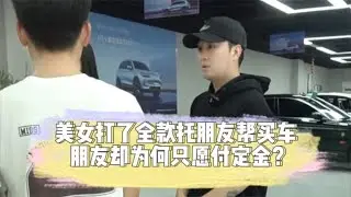美女打了全款托朋友帮买车，朋友却为何只愿付定金？