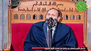 الدكتور أحمد نعينع - إحتفال الأزهر الشريف بذكري العاشر من رمضان