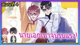 💋 จูบแรกช็อก! นายเอกเมาเลียฟีโรโมน ตอน 4 ❤︎ ทั้งหัวใจ ให้ตัวสำรอง | สปอยวาย