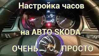 Skoda clock setting (настройка часов)