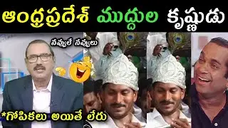 Ys Jagan Sri Krishnastami getup trolls | Kommineni Srinivas Rao reaction on Pavan Lokesh free bus|