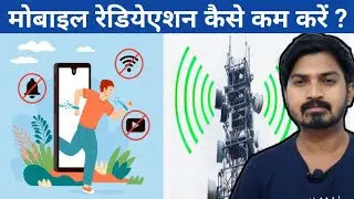 Mobile ki radiation ko kaise kam karen ? How to decrease Mobile radiation ? Mobile ki radiation .