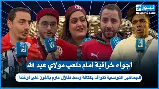 الجماهير التونسية تتوافد بكثافة على الملعب الأولمبي بالرباط وسط تفاؤل عارم بالفوز على أوغندا