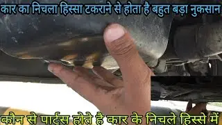 Which parts are below the car?कार का निचला हिस्सा टकराने से कार में होने वाला नुकसान