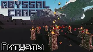 [AbyssalCraft - Гайд #2] Ритуалы