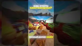 КАК СТАТЬ МОНТАЖЕРОМ #aftereffects #монтаж #edit #montage #деньги #заработок #монтажер #эдит #эдиты