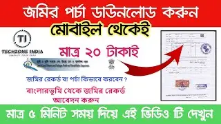 How To Apply Land  Record I মাত্র 5 মিনিটে জমির পর্চা আবেদন I #জমির #পর্চা #2025 Online In Bengali