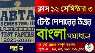 Class 12 Semester 3 ABTA test paper solve Bengali MCQ Part 2 || HS test paper solution 2025-26 ||