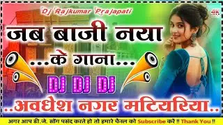 Jab Baji Naya Sal Ke Gana khesari Lal Yadav Happy New year DJ remix new Bhojpuri song 2026 Dj Rajkum