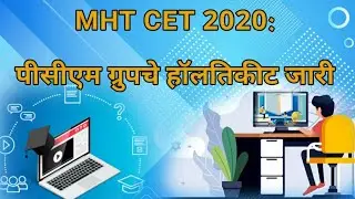MHT CET 2020 | PCM Groupche Holletik Released | Maharashtra PCM Group Admit Card