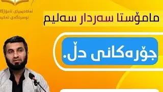 باسی: جۆرەکانی دڵ. م.سەردار سەلیم