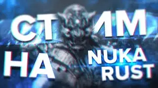 БОМЖУЮ на Nuka Rust💙 rust┃раст┃кгые