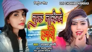 कुछ नाईखे हमरो # Kuchh Naikhe || Hamro #Nirgun Bhajan#