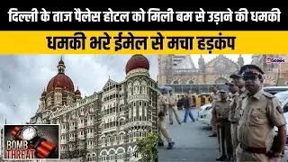 दिल्ली के ताज पैलेस होटल को मिली बम से उड़ाने की धमकी, मचा धमकी भरे ईमेल से हड़कंप | Delhi News