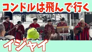 El Condor Pasa ＠青葉通り