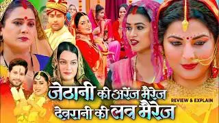 Jethani ki arrange marriage Devrani ki love marriage Bhojpuri Film Smriti Sinha Story Explain