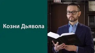 Козни Дьявола