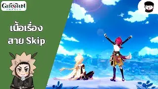 🔴Genshin Impact 2.8 Ep.2 : เนื้อเรื่อง สาย Skip ที่แท้จริง