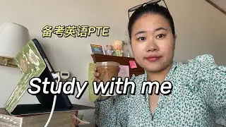 第5次PTE备考焦虑期｜Burnout but Not Giving Up | Study With MeJanuary 29, 2026