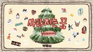 사라지는 꿈 – 술탄오브더디스코 [2025 OXEN 겨울 단독 공연: 부동심]