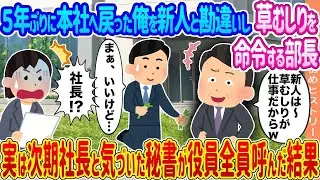 5年ぶりに本社に帰ってきた俺を新人だと勘違いして草むしりを命じる部長 →実は次期社長だと気づいた秘書が役員全員を呼んだ結果…