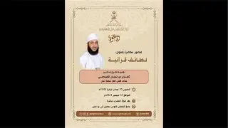 لطائف قرآنية ( سورة الفيل ) #الشيخ_كهلان_الخروصي