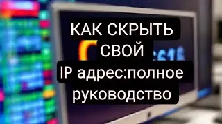 Как скрыть свой IP-Адрес в Интернете