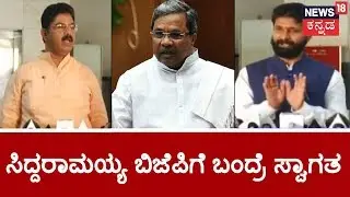 C.T. Ravi & R. Ashok Reacts On Siddaramaiah Joining BJP