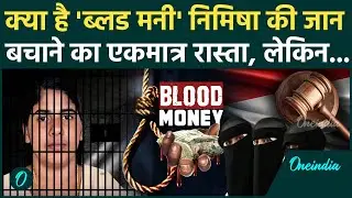 Nimisha Priya Case: क्या है Blood Money, जो Yemen में निमिषा को सजा-ए-मौत से बचाएगी | वनइंडिया हिंदी