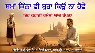 ਕੀੜੀਆਂ ਦੇ ਭੌਣ ਤੇ ਪਾ ਦਿਓ ਆਟਾ, ਸਾਰੇ ਦੁੱਖ ਖਤਮ ਹੋ ਜਾਣਗੇ | Punjabi Sufi Story | Life Changing Story