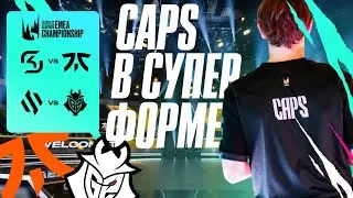 CAPS ОПЯТЬ В ТОПОВОЙ ФОРМЕ | FNATIC VS SK | G2 VS BDS | LEC SUMMER 2024