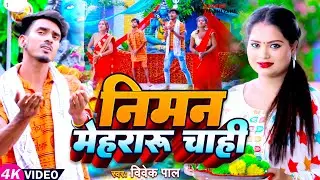 #VIDEO | नीमन मेहरारू चाही | #Vivek Pal का हिट #काँवर_गीत | Niman Mehararu Chahi | New Bol Bam Song