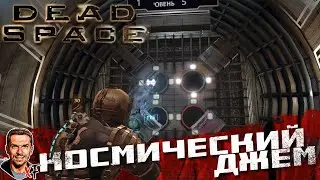 Космический джем ➤ Dead Space (2008) ➤ №13