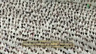 صلاة العشاء من المسجد الحرام بمكة المكرمة للشيخ بدر التركي 13 شعبان 1447هـ
