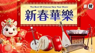 2026新年歌🧧新春華樂🧧新年歌兒大家唱｜小拜年｜拜年｜萬事如意｜迎春接福｜大地回春｜賀新年｜恭喜發財｜歡迎新年｜恭喜恭喜｜恭喜大家今年好｜迎春花 Official Video