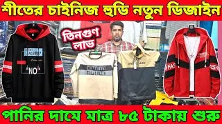 শীতের চাইনিজ হুডি নতুন ডিজাইন।পানির দামে মাত্র ৮০ টাকায় শুরু।তিনগুণ লাভ।বছরের শেষ অফার।