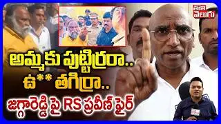 RS Praveen Fires On Jagga Reddy | అమ్మకు పుట్టిర్రరా..ఉ** తగిర్రా.. | Congress VS  BRS | Tolivelugu