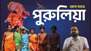 জেলা সফর  || Episode - 2 || Land of language movement Purulia || Analysis by Krishnendu Sannigrahi