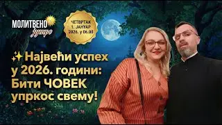 🕕✝️#247 ✨ Највећи успех у 2026. години: Бити ЧОВЕК упркос свему! | Молитвено јутро