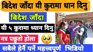 विदेश जानुअघि ध्यान दिनुपर्ने कुराहरू || Bidesh jada interview || Europe country work visa 2025