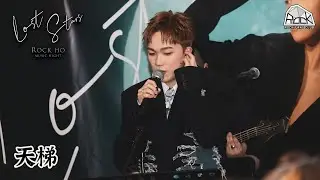 [10.12.2023] 何晉樂Rock - 天梯@ 