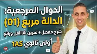 الدوال المرجعية  01 الدالة مربع  أولى ثانوي شرح مفصل مع تمرين شااامل و رائع