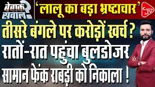 लालू के तीसरे बंगले पर एक्शन, करोड़ों के भ्रष्टाचार का पर्दाफाश | Capital TV Bihar