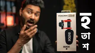 না দেখে কিনলে ধরা! Rode Video Mic Go II Bangla Review