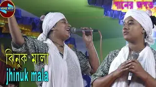 শিল্পী ঝিনুক মালার গান । আমি লোক সমাজে হইলাম দোষী । jhinuk mala । বন্ধু বিচ্ছেদ বাংলা গান 🌹গানের জগত
