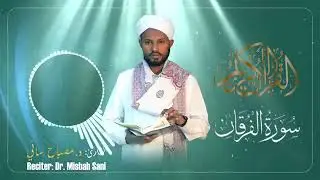 #ቁርአን#ዶክተር ሚስባህ ሳኒ#ቁርአን #quran #duet 